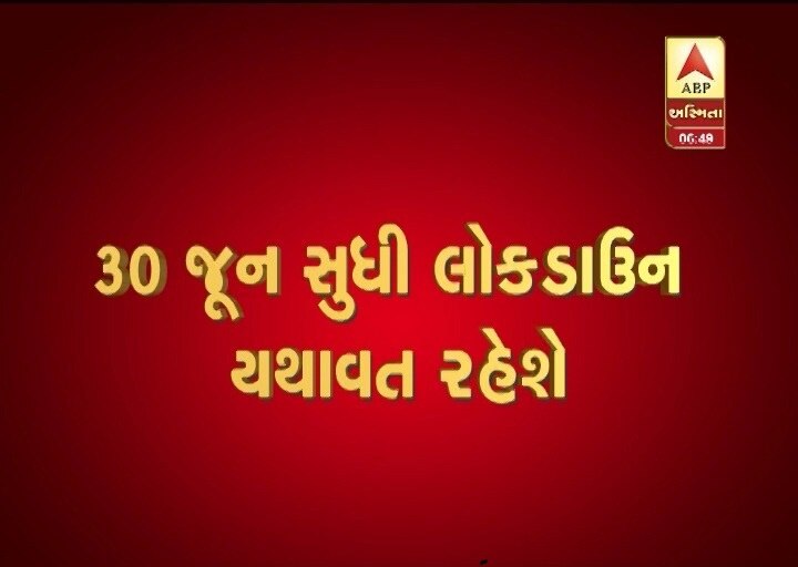 Lockdown Extended Till June 30 MHA Issues New Guidelines Unlock 1 : દેશમાં લોકડાઉન 30 જૂન સુધી લંબાવાયું, રાત્રે 9થી સવારે 5 વાગ્યા સુધી કર્ફ્યૂ