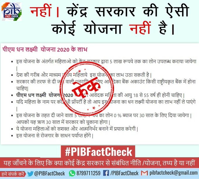 fact check pm dhan lakshmi yojana is fake government of india says no scheme like pm dhan lakshmi yojana મોદી સરકાર ધનલક્ષ્મી યોજના હેઠળ મહિલાઓને 5 લાખની લોન આપી રહી છે ? મોદી સરકારે શું કર્યો ખુલાસો ?