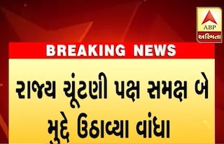 ગુજરાત રાજ્યસભા ચૂંટણી: કૉંગ્રેસે રાજય ચૂંટણી પંચ સમક્ષ બે મુદ્દે ઉઠાવ્યો વાંધો, જાણો વિગતે
