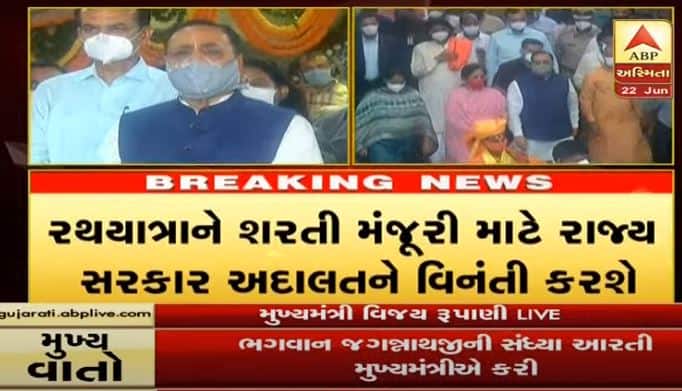 અમદાવાદમાં ભગવાન જગન્નાથજીની રથયાત્રા કાઢવા સરકાર હાઇકોર્ટમાં રજૂઆત કરશે Meeting between cm vijay rupani and mahant jagannath temple regarding rath yatra in ahmedabad અમદાવાદમાં ભગવાન જગન્નાથજીની રથયાત્રા કાઢવા સરકાર હાઇકોર્ટમાં રજૂઆત કરશે