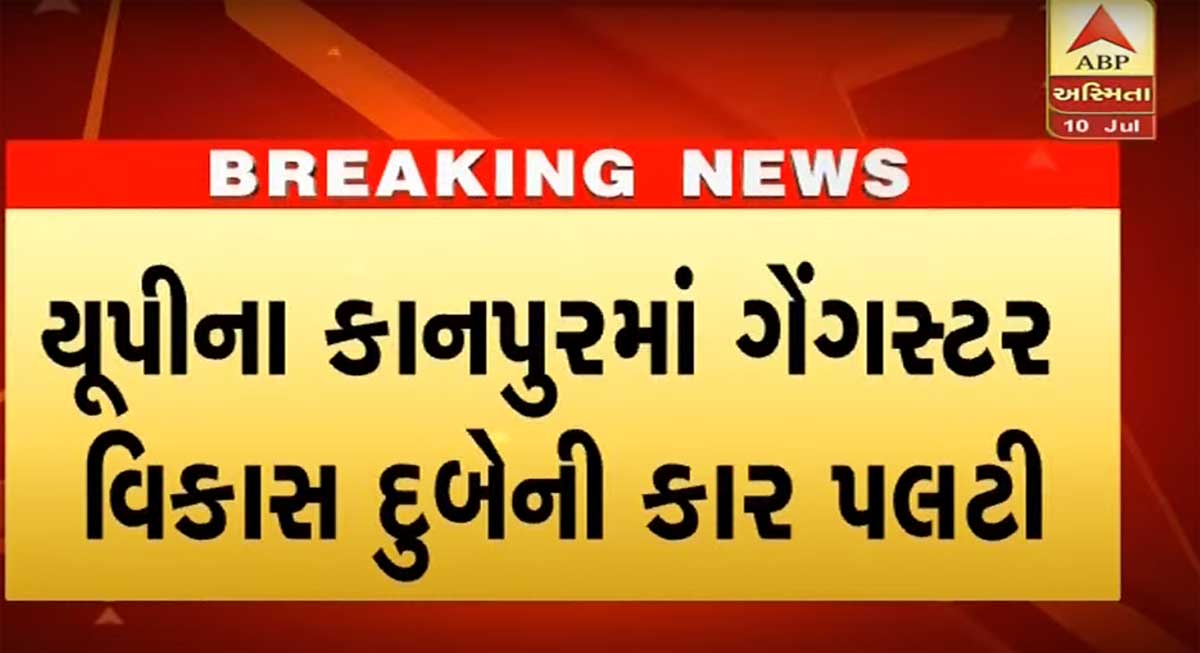 ગેંગસ્ટર વિકાસ દુબે પોલીસ એન્કાઉન્ટરમાં ઠાર, ફાયરિંગ દરમિયાન વિકાસને કમરમાં વાગી હતી ગોળી