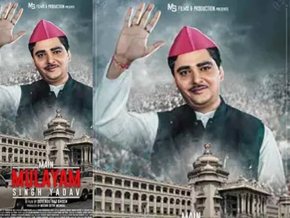 યૂપીના પૂર્વ CMની બાયોપિક ‘મે મુલાયમ સિંહ યાદવ’નું ટ્રેલર થયું રિલીઝ, આ તારીખે રિલીઝ થશે ફિલ્મ