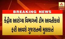 દિલ્હીથી કેંદ્રીય આરોગ્ય વિભાગની ટીમ કાલે આવશે ગુજરાત