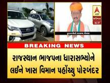 રાજસ્થાન ભાજપના ધારાસભ્યોનું પોરબંદર એરપોર્ટ પર કોણે કર્યું સ્વાગત ? જાણો