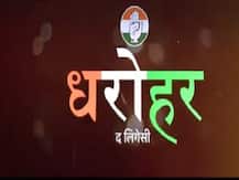 કૉંગ્રેસે જાહેર કર્યો ‘ધરોહર’ સીરિઝનો પ્રોમો, 1885થી અત્યાર સુધીની કૉંગ્રેસની યાત્રા અને યોગદાનનું વર્ણન