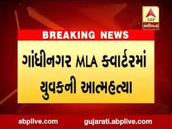 ગાંધીનગરમાં કયા ધારાસભ્યના સરકારી ક્વાર્ટસમાં એક યુવકે આપઘાત કરી લીધો? જાણો કોણ છે તે યુવક?