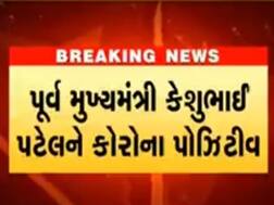 પૂર્વ મુખ્યમંત્રી કેશુભાઈ પટેલને કોરોના પોઝિટિવ, CM રૂપાણીએ કેશુભાઈના પુત્ર સાથે કરી વાત