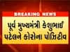 પૂર્વ મુખ્યમંત્રી કેશુભાઈ પટેલને કોરોના પોઝિટિવ, CM રૂપાણીએ કેશુભાઈના પુત્ર સાથે કરી વાત