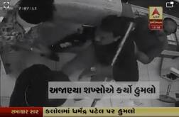 ગાંધીનગરઃ કલોલમાં પાટીદાર આગેવાન પર તલવાર સહિતના હથિયારોથી કરાયો હુમલો, સામે આવ્યા સીસીટીવી