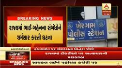 નવસારીઃ કાળયુગી પિતરાઈ ભાઈઓએ બહેનની સાથે આચર્યું દુષ્કર્મ, કેવી રીતે સમગ્ર ઘટના આવી સામે?