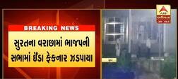 સુરતઃ ભાજપની સભામાં કોણે ફેંક્યા ઇંડા? કોણે ષડયંત્ર રચ્યું હોવાની છે ચર્ચા? જાણો વિગત