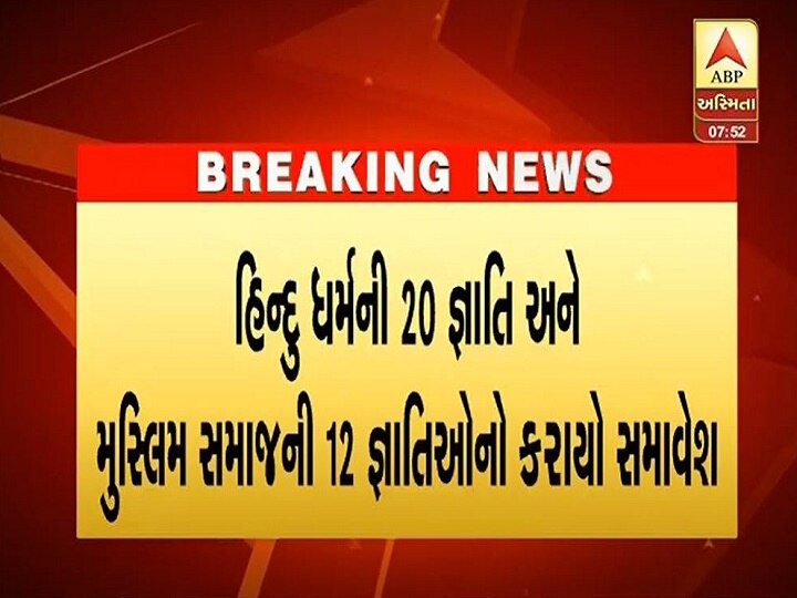 Big decision of the government Inclusion of 32 more castes in the non-reserved category સરકારનો મોટો નિર્ણય, વધુ 32 જ્ઞાતિઓનો બિન અનામત વર્ગમાં કરાયો સમાવેશ, જુઓ લિસ્ટ