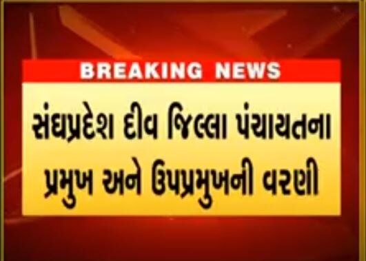 Appointment of District Panchayat President and Vice President in Union Territory of Diu કેન્દ્ર શાસિત પ્રદેશ દીવમાં જિલ્લા પંચાયતના પ્રમુખ અને ઉપ પ્રમુખની કરાઈ વરણી, જાણો