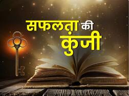 સફળતાની ચાવીઃ આ આદતોને શક્ય તેટલી વહેલી છોડી દો, નહીં તો થઈ શકો છો કંગાળ
