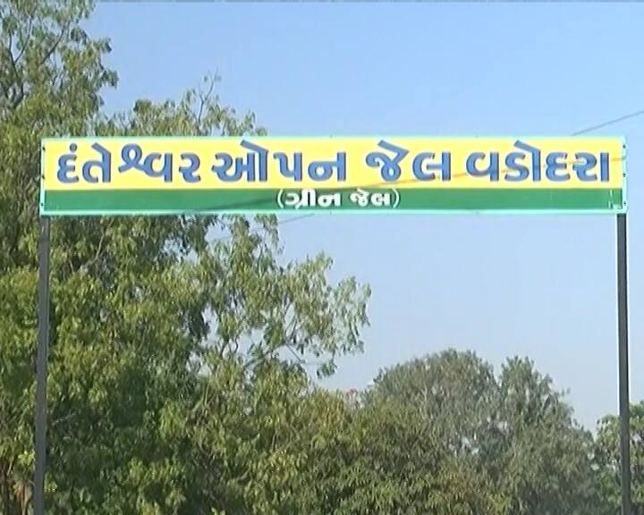 વડોદરા: ગુજરાતની પ્રથમ અત્યાધુનિક ઓપન જેલ વડોદરાના દંતેશ્વરમાં બનીને તૈયાર થઈ ગઈ છે. 11.28 કરોડના ખર્ચે આ જેલ બનાવવામાં આવી છે.