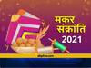 Makar Sankranti 2021: મકરસંક્રાંતિ ક્યારે છે? જાણો શુભ મુહૂર્ત અને પૂજા વિધિ, બની રહ્યો છે વિશેષ સંયોગ