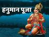Hanuman Sadhana:  આ નિયમોથી કરો હનુમાનજીની ઉપાસના, પૂરી થશે તમામ મનોકામના