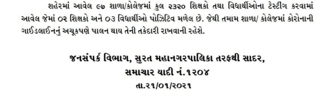 સુરતમાં 2 શિક્ષકો અને 3 વિદ્યાર્થીઓ કોરોના સંક્રમિત થતા વાલીઓમાં ફફડાટ