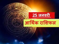 આર્થિક રાશિફળ  25 જાન્યુઆરીઃ આ 4 રાશિના જાતકોને થઈ શકે છે નુકસાન, સમજી વિચારીને કરજો ધનનું રોકાણ