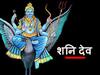 શનિની સાડા સાતી કે ઢૈયાથી પીડિત લોકો કરો આ મંત્રનો જાપ, થશે ફાયદો