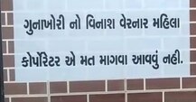 અમદાવાદઃ 'ગુનોખોરીનો વિનાશ વેરનાર મહિલા કોર્પોરેટરે મત માંગવા આવવું નહીં', ભાજપના ક્યાં નેતા વિરુધ લાગ્યું આ બેનર?