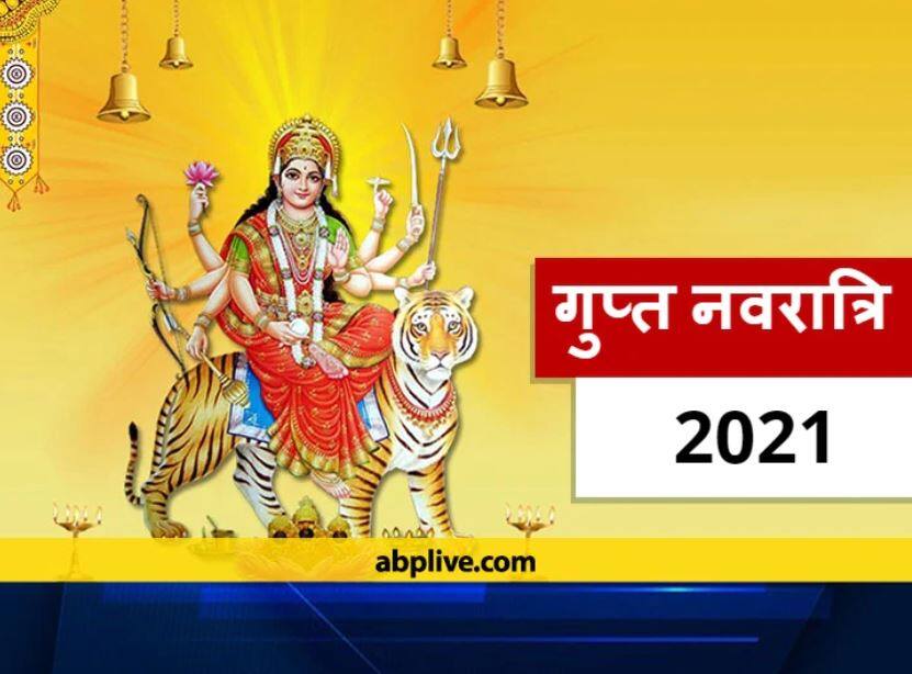 Navratri 2021: શું તમે જાણો છો વર્ષમાં બે નહીં ચાર નવરાત્રી આવે છે ? જાણો ક્યારે છે ગુપ્ત નવરાત્રી અને શું છે મહત્વ Navratri 2021: Know about gupt Navratri and importance of it Navratri 2021: શું તમે જાણો છો વર્ષમાં બે નહીં ચાર નવરાત્રી આવે છે ? જાણો ક્યારે છે ગુપ્ત નવરાત્રી અને શું છે મહત્વ