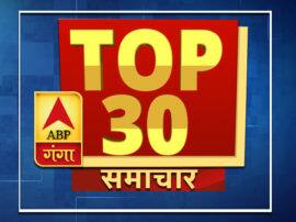 ABP GANGA TOP 30 NEWS: सियासत से लेकर अपराध तक, एक क्लिक में पढ़ें 30 बड़ी खबरें ABP GANGA TOP 30 NEWS: सियासत से लेकर अपराध तक, एक क्लिक में पढ़ें 30 बड़ी खबरें