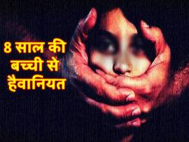 मुरादाबाद: 40 साल के हैवान ने मासूम को बनाया हवस का शिकार, मां ने रंगे हाथों पकड़ा