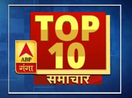ABP GANGA TOP 10: एक क्लिक में पढ़ें 17 मई की बड़ी सुर्खियां ABP GANGA TOP 10: एक क्लिक में पढ़ें 17 मई की बड़ी सुर्खियां