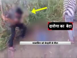 दारोगा बाप का 'गुंडा' बेटा, नाबालिग को बेरहमी से पीटा; वीडियो हुआ वायरल दारोगा बाप का 'गुंडा' बेटा, नाबालिग को बेरहमी से पीटा; वीडियो हुआ वायरल