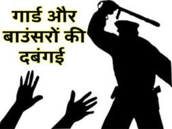 नोएडा: महागुन सुसाइटी के बाउंसरों और गार्डों ने पति- पत्नी समेत तीन को जमकर पीटा, CCTV में कैद पूरी वारदात