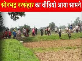 सोनभद्र नरसंहार का खौफनाक VIDEO आया सामने, गोलियों की आवाज और चीखते-पुकारते भागते दिखे लोग