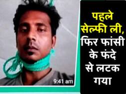 मौत से पहले युवक ने ली सेल्फी, Whatsapp पर दोस्तों को भेज फांसी लगाकर दी जान
