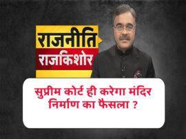 मध्यस्थता समिति की कवायद से राम मंदिर पर फैसले में हुई देरी? मध्यस्थता समिति की कवायद से राम मंदिर पर फैसले में हुई देरी?