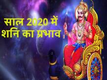 जानें- साल 2020 में किन राशियों पर पड़ेगा शनि की साढ़े साती का प्रभाव, करें ये उपाय