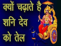 ...तो इस वजह से शनि देव को चढ़ाया जाता है तेल, प्रचलित हैं ये कथाएं