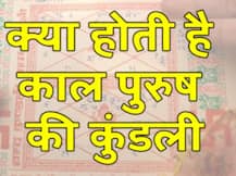 क्या होती है काल पुरुष की कुंडली, किस राशि पर कैसा पड़ता है इसका प्रभाव