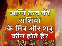 जानिए, अग्नि तत्व की राशियों के बारे में सबकुछ, कैसे होते हैं इस राशि के लोग
