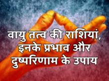 वायु तत्व की राशियां, इनके प्रभाव और दुष्परिणाम के उपाय के बारे में जानें सबकुछ