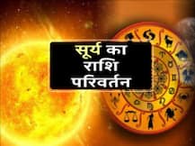 जानिए, सूर्य के राशि परिवर्तन का किस राशि पर कैसा प्रभाव पड़ेगा, इसके उपाय क्या हैं