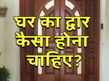 कैसा होना चाहिए घर का द्वार और इसका महत्व क्या है?