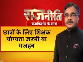 Rajneeti blog on BHU students protest over Muslim professor appointed in Sanskrit faculty ब्लॉग: मुस्लिम शिक्षक नियुक्ति के बहाने के बीएचयू में मजहबी सियासत?
