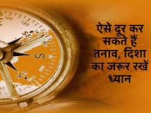 इन उपायों के जरिए जीवन में कम कर सकते हैं तनाव, जरूर मिलेगा लाभ