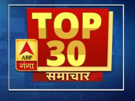 ABP GANGA TOP 30 NEWS: सियासत से लेकर अपराध तक, एक क्लिक में पढ़ें 30 बड़ी खबरें ABP GANGA TOP 30 NEWS: सियासत से लेकर अपराध तक, एक क्लिक में पढ़ें 30 बड़ी खबरें
