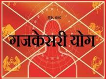 जानें- कैसे बनता है गजकेसरी योग, कुंडली पर पड़ता है क्या प्रभाव