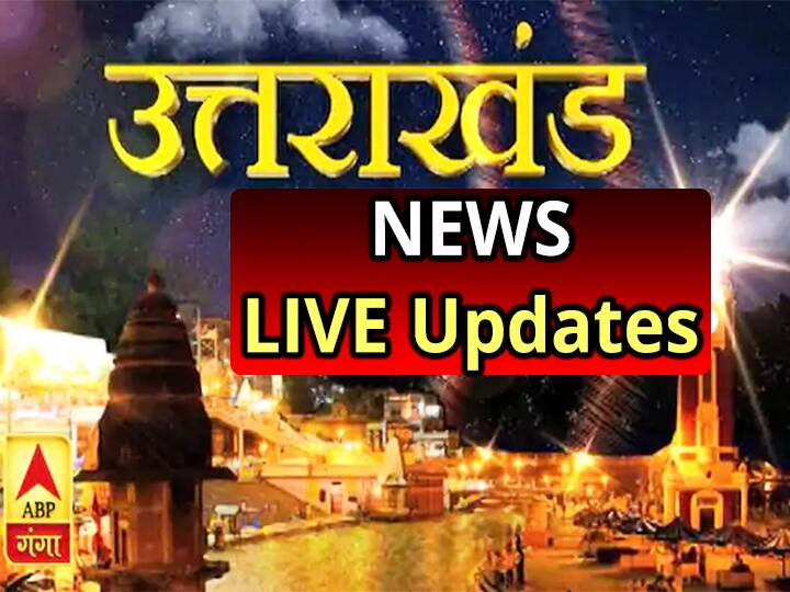 Uttarakhand Live News Updates: पढ़ें-27 दिसंबर की उत्तराखंड की हर छोटी-बड़ी अपडेट uttarakhand daily news live updates 27 december 2019 ABP Ganga Uttarakhand Live News Updates: पढ़ें-27 दिसंबर की उत्तराखंड की हर छोटी-बड़ी अपडेट