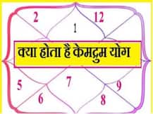 क्या आपकी कुंडली में है केमद्रुम योग ?, जानें- इसके उपाय और सावधानियां
