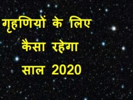 Know How 2020 will go for housewives Astro  गृहणियों के लिए कैसा रहेगा 2020, किससे होगा फायदा;क्या पहुंचाएगा नुकसान