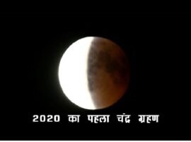 Dont get tensed about 2020 first chandra grahan #ChandraGrahan2020: साल के पहले चंद्र ग्रहण को लेकर न लें टेंशन, नहीं लगेगा सूतक