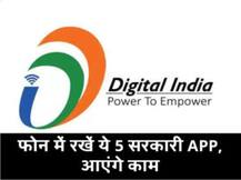 अगर आपके फोन में नहीं हैं ये पांच सरकारी एप, तो तुरंत करें डाउनलोड;ऐसे आएंगे काम